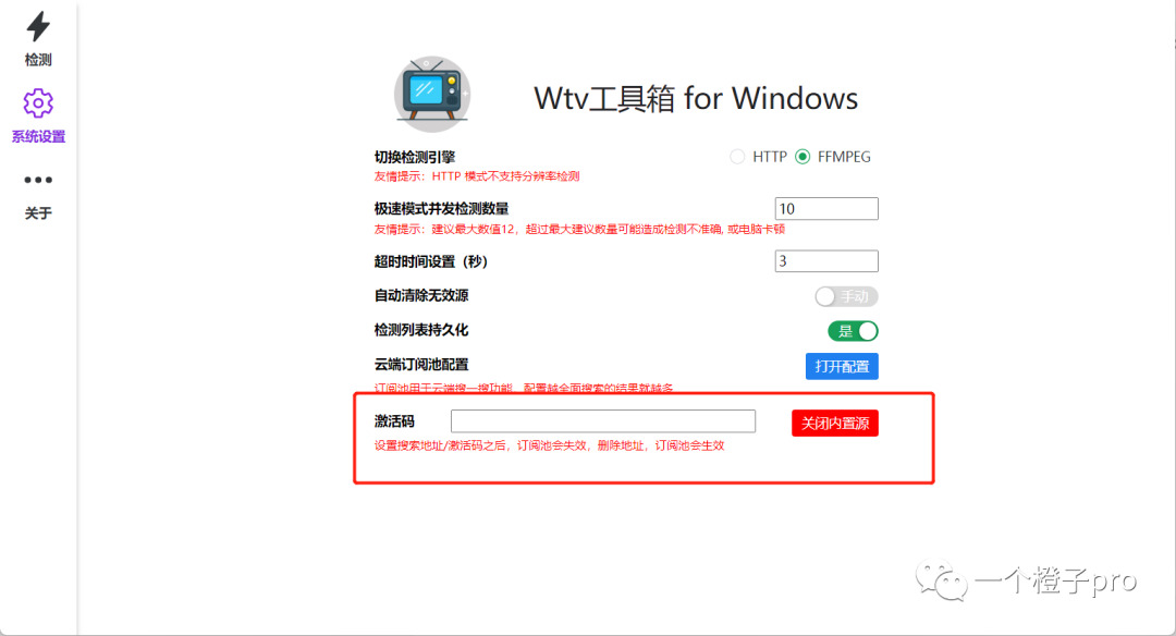 橙子工具箱系统设置页