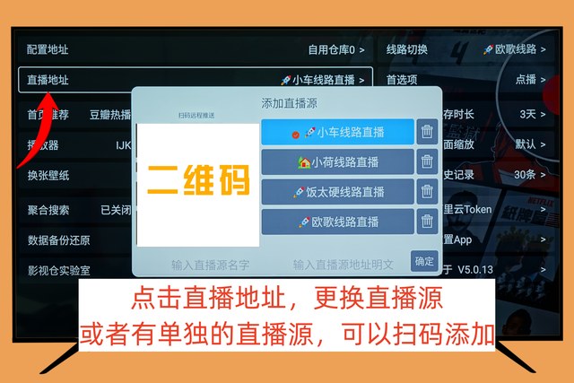 直播源的独立配置入口,可以扫码或手动添加