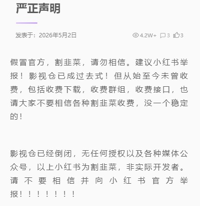 影视仓 严正声明