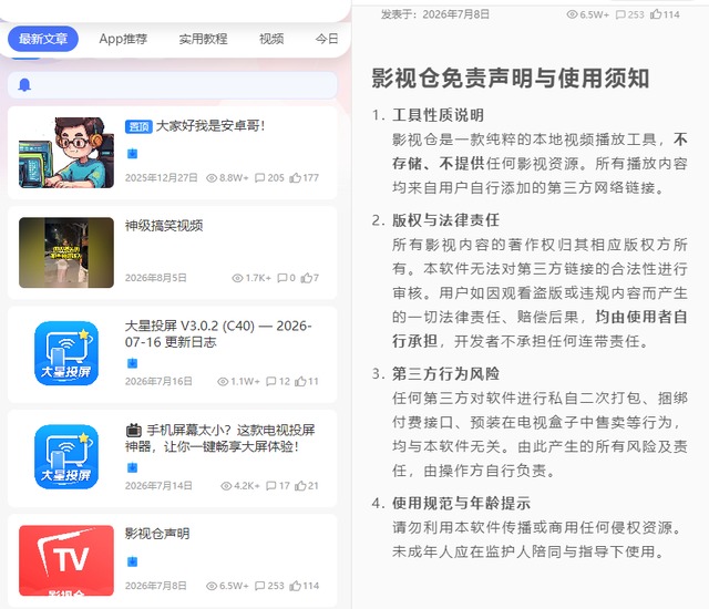 影视仓 免责声明与使用须知