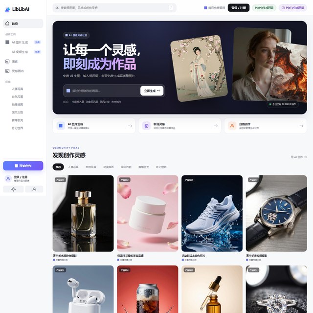 LibLib 首页:输入提示词即可生成图片