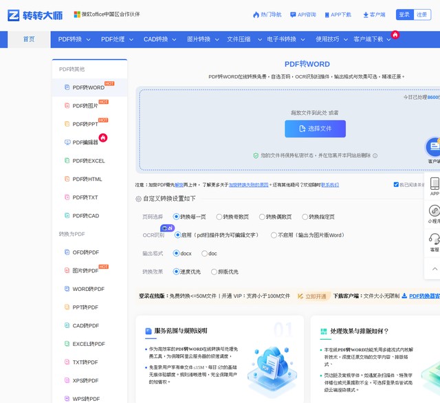 转转大师 PDF转WORD 在线转换首页，支持自选页码、OCR 识别扫描件