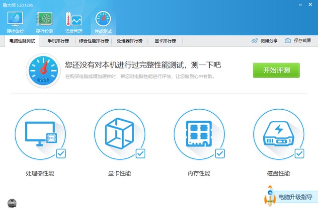 鲁大师性能测试页：处理器显卡内存磁盘四项跑分