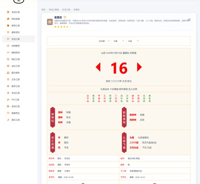 工具狗老黄历工具页:公历农历对照、宜忌与吉神方位查询