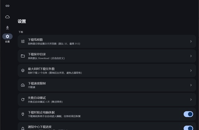 云析 YunX 桌面版的下载设置：分片线程数、并发任务、重试与限速